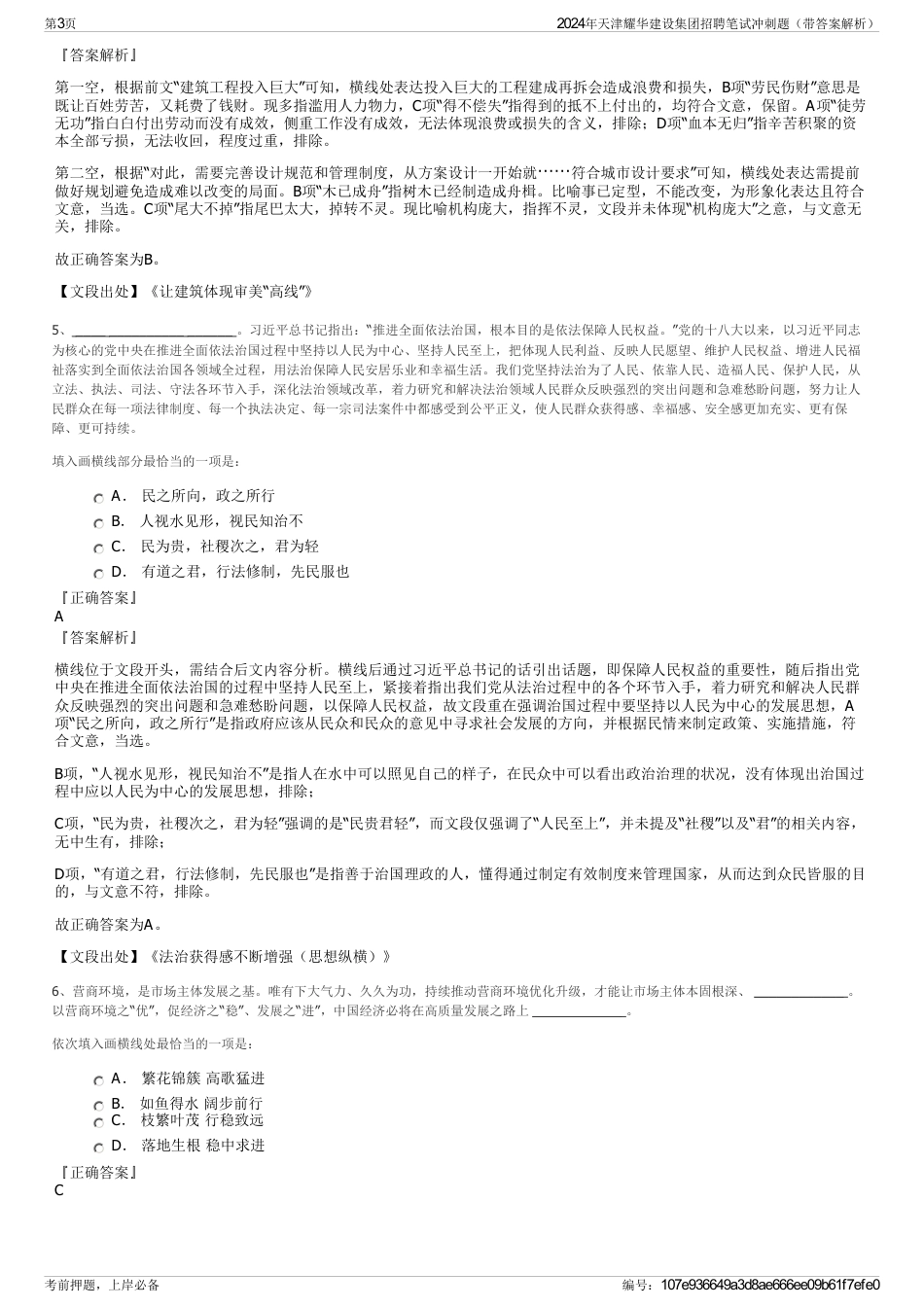 2024年天津耀华建设集团招聘笔试冲刺题（带答案解析）_第3页