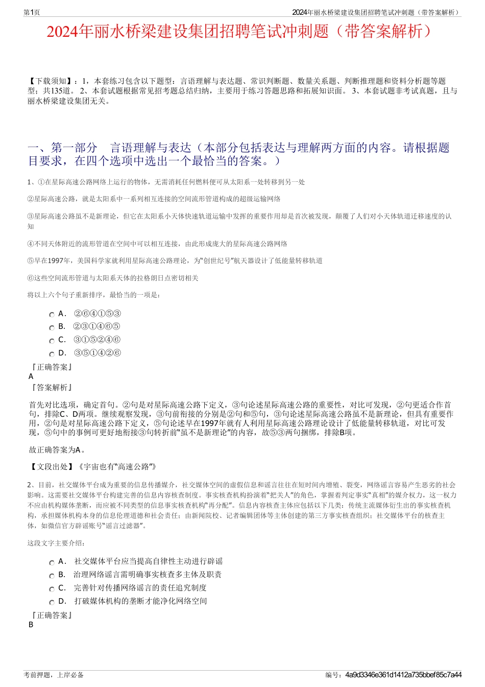 2024年丽水桥梁建设集团招聘笔试冲刺题（带答案解析）_第1页