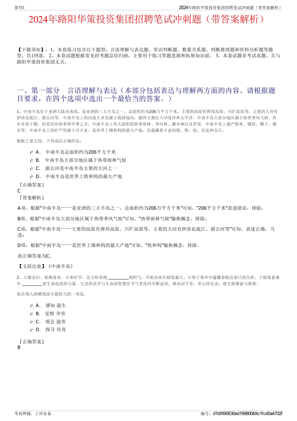 2024年路阳华策投资集团招聘笔试冲刺题（带答案解析）_第1页