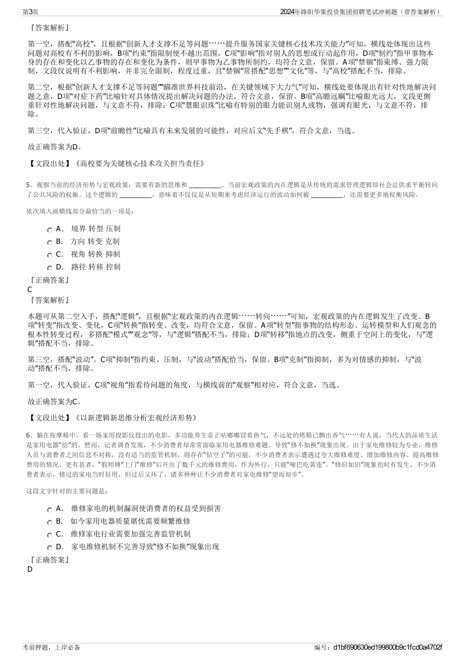 2024年路阳华策投资集团招聘笔试冲刺题（带答案解析）_第3页