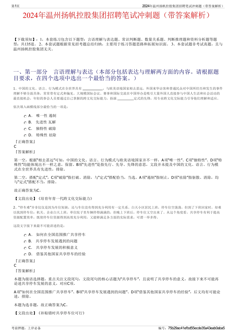 2024年温州扬帆控股集团招聘笔试冲刺题（带答案解析）_第1页