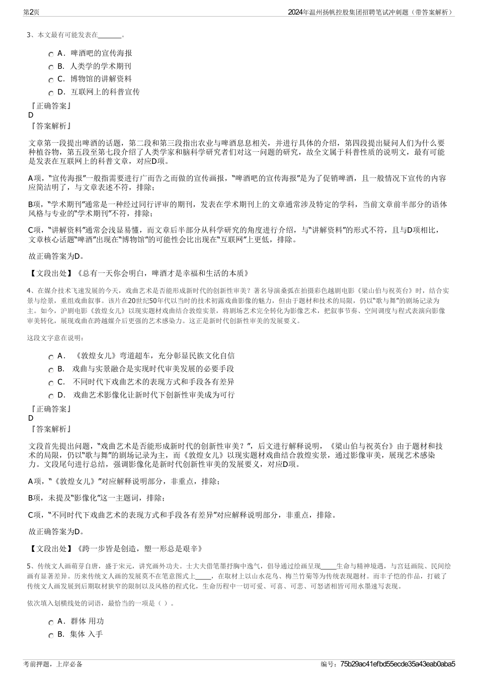 2024年温州扬帆控股集团招聘笔试冲刺题（带答案解析）_第2页