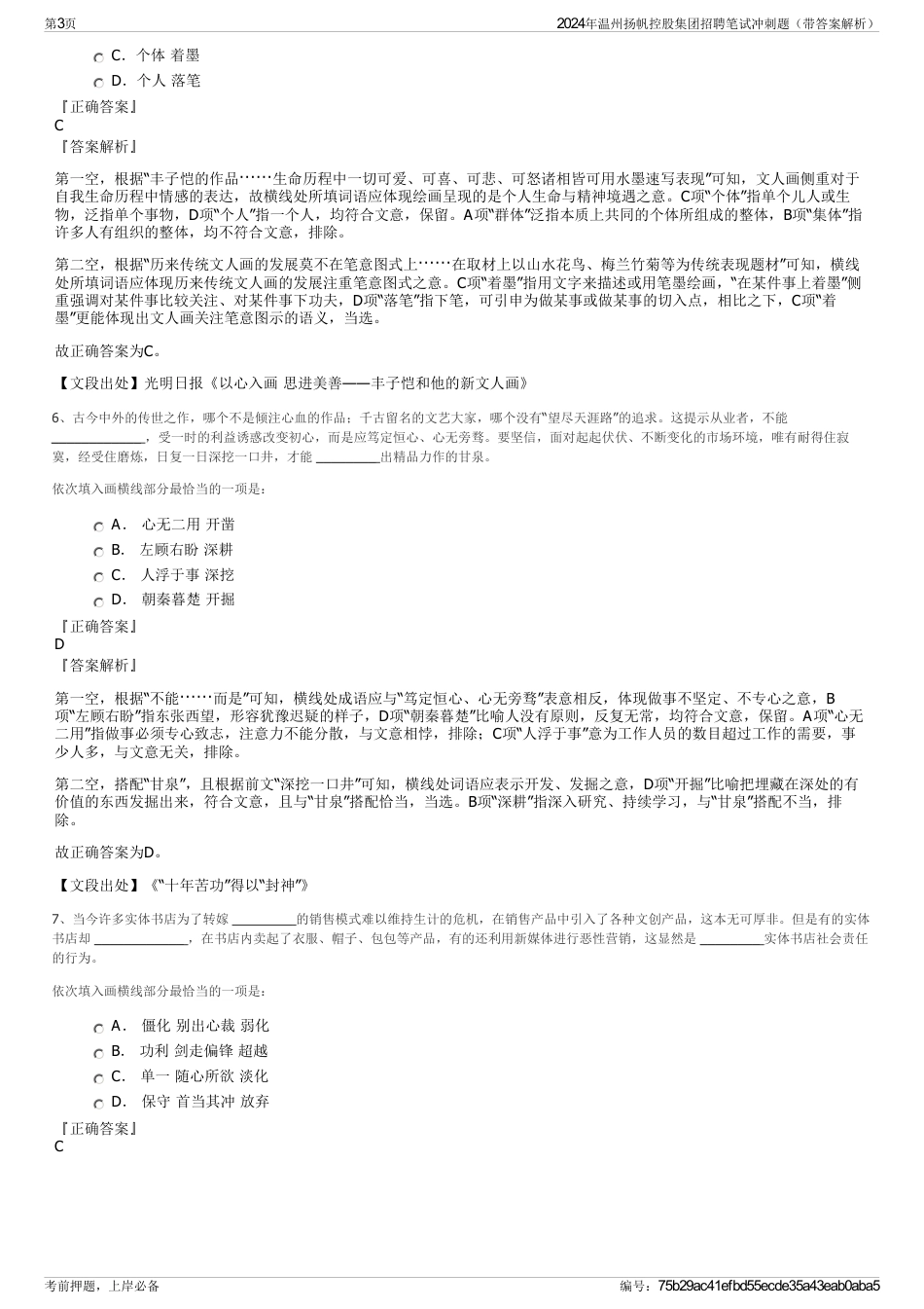 2024年温州扬帆控股集团招聘笔试冲刺题（带答案解析）_第3页