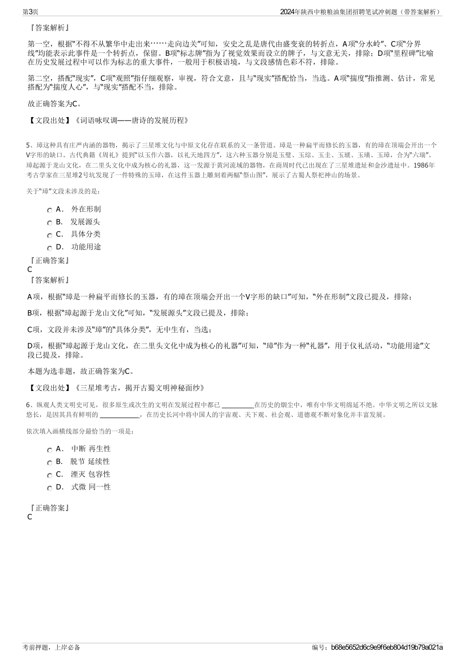 2024年陕西中粮粮油集团招聘笔试冲刺题（带答案解析）_第3页