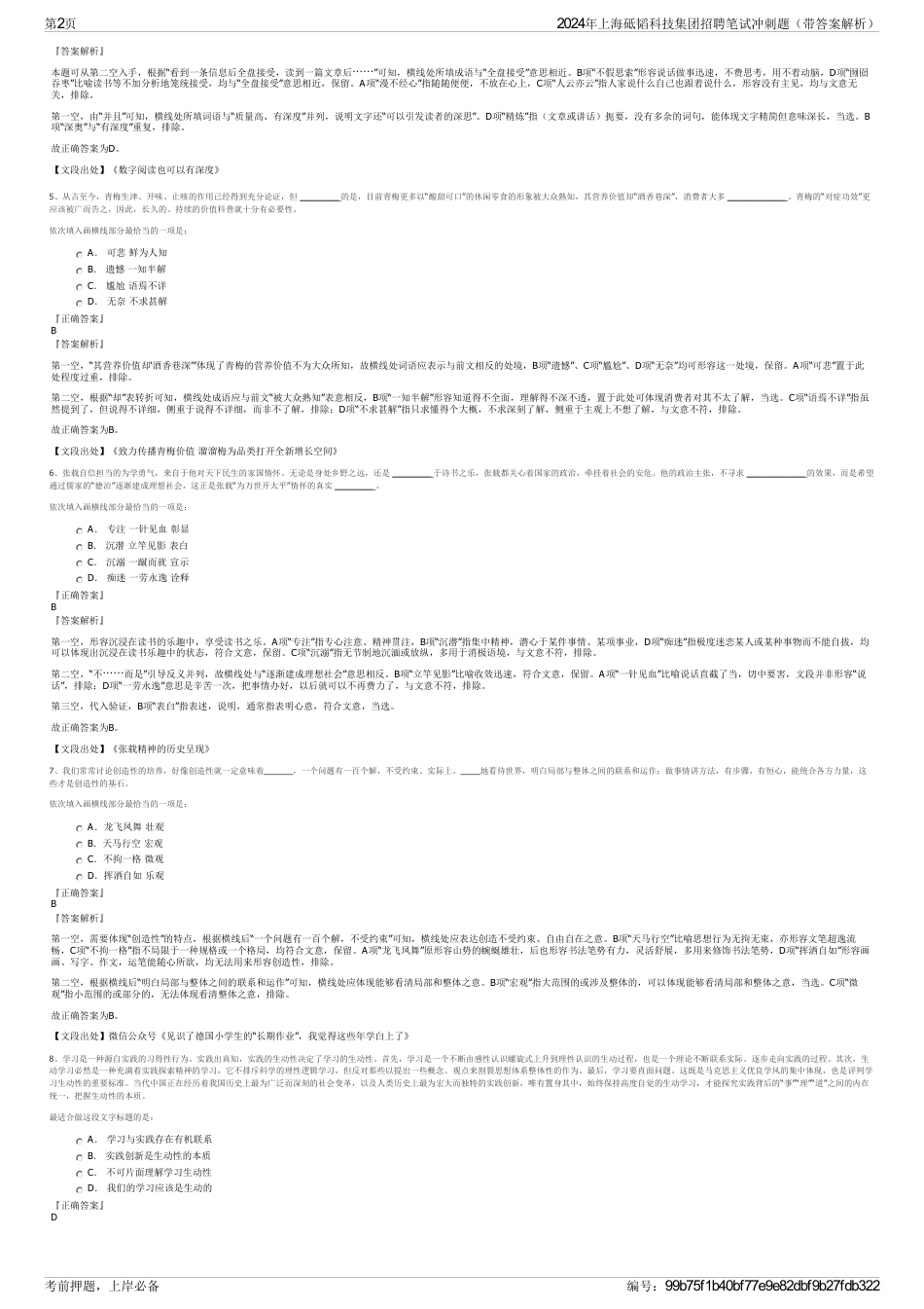 2024年上海砥韬科技集团招聘笔试冲刺题（带答案解析）_第2页