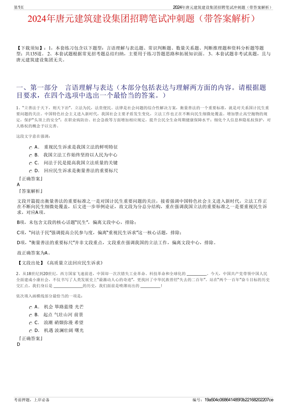 2024年唐元建筑建设集团招聘笔试冲刺题（带答案解析）_第1页