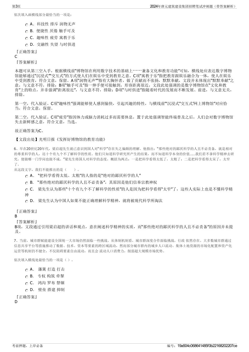 2024年唐元建筑建设集团招聘笔试冲刺题（带答案解析）_第3页