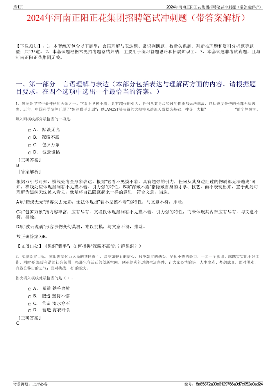 2024年河南正阳正花集团招聘笔试冲刺题（带答案解析）_第1页