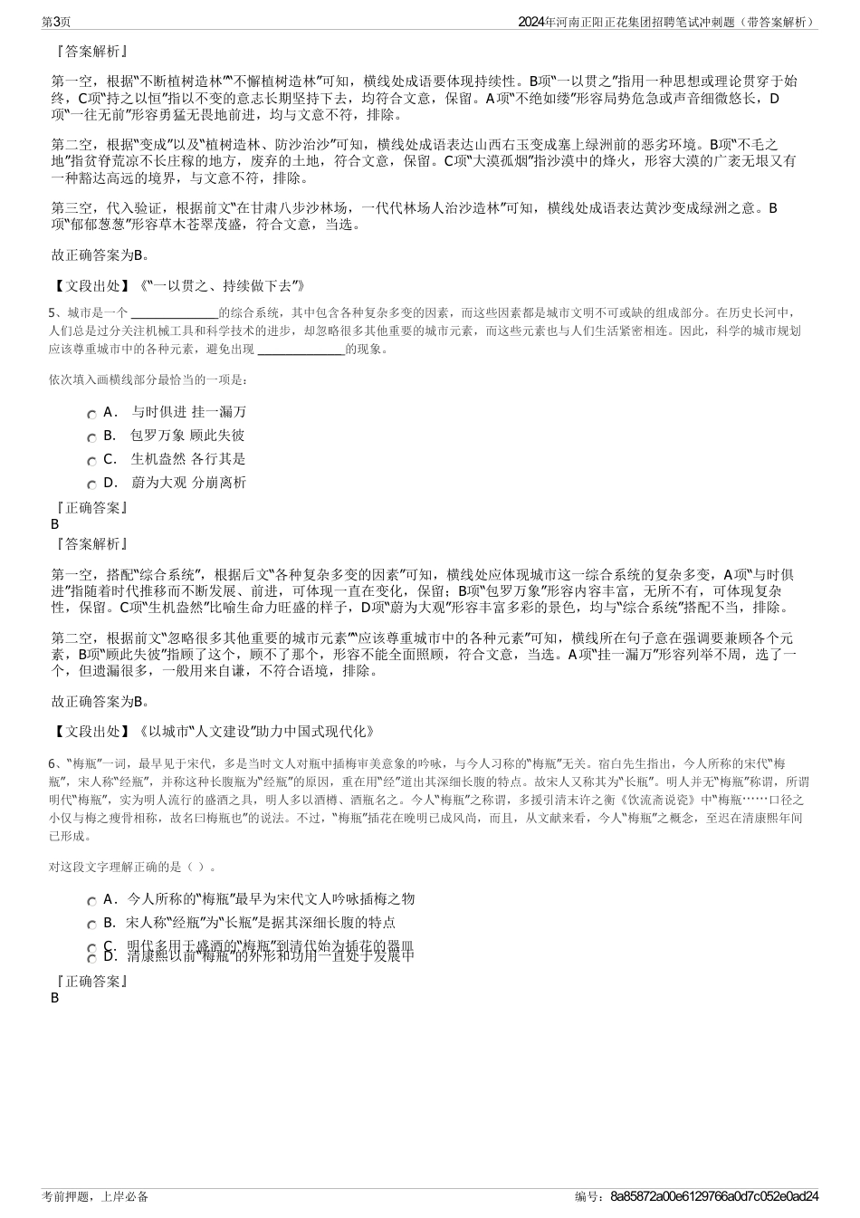 2024年河南正阳正花集团招聘笔试冲刺题（带答案解析）_第3页