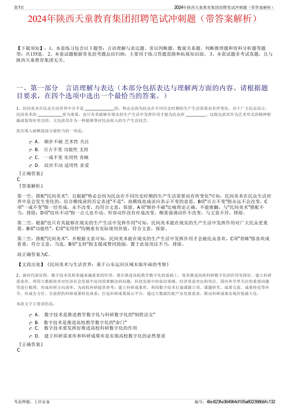 2024年陕西天童教育集团招聘笔试冲刺题（带答案解析）_第1页