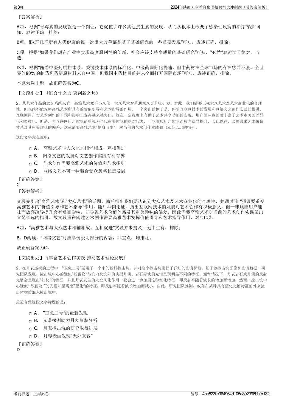 2024年陕西天童教育集团招聘笔试冲刺题（带答案解析）_第3页