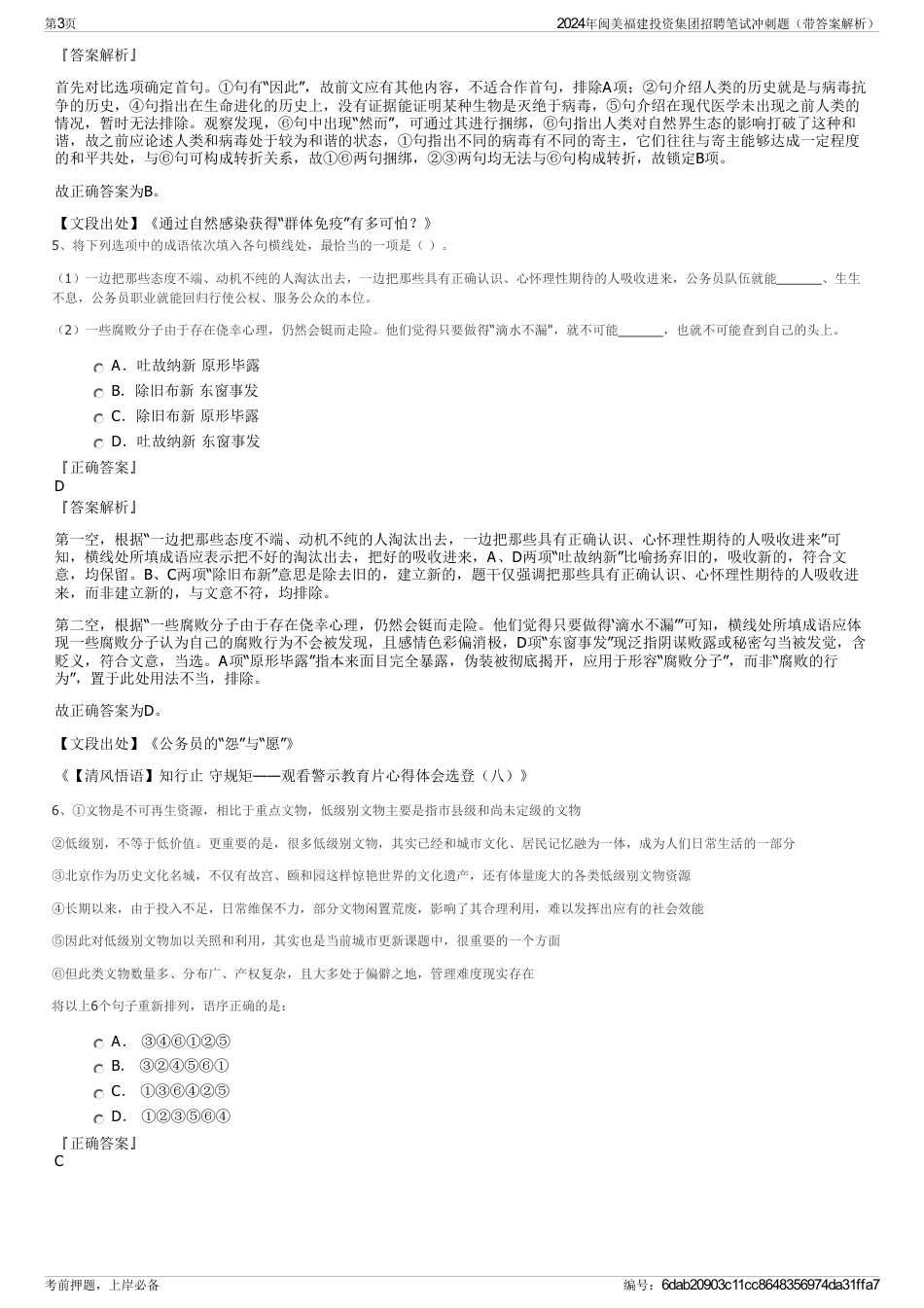 2024年闽美福建投资集团招聘笔试冲刺题（带答案解析）_第3页