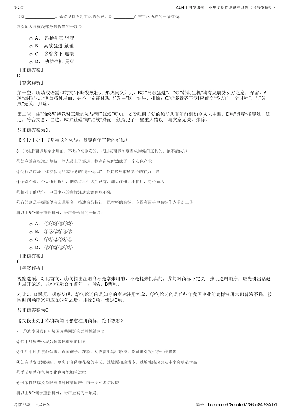 2024年泊悦通航产业集团招聘笔试冲刺题（带答案解析）_第3页