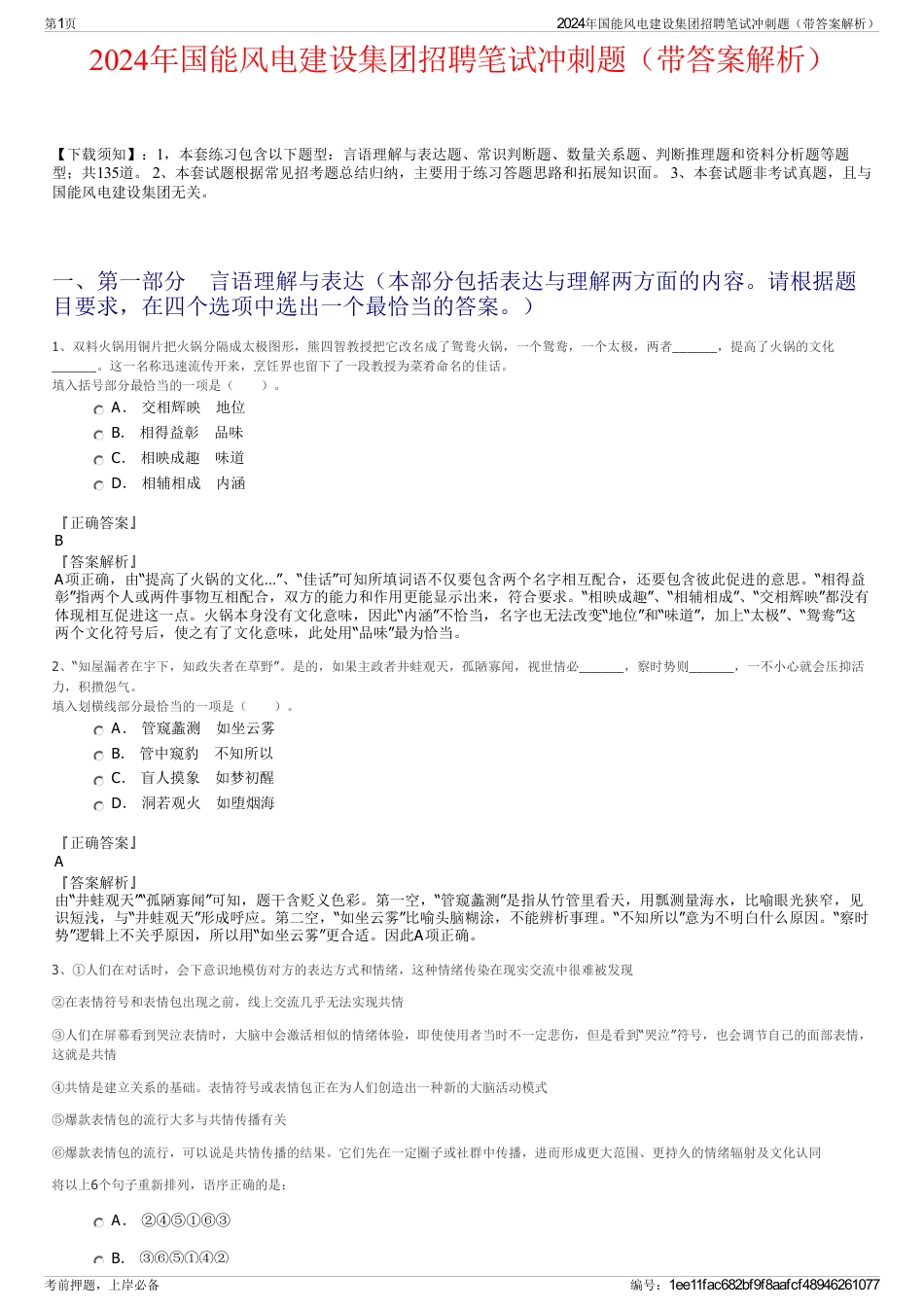 2024年国能风电建设集团招聘笔试冲刺题（带答案解析）_第1页