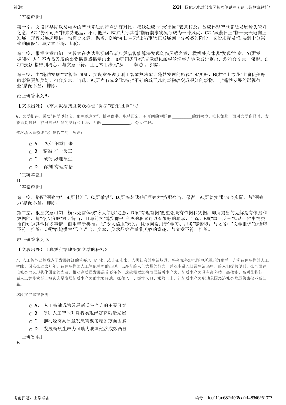 2024年国能风电建设集团招聘笔试冲刺题（带答案解析）_第3页