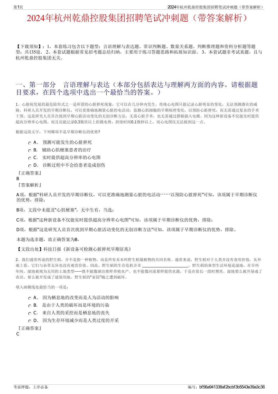 2024年杭州乾鼎控股集团招聘笔试冲刺题（带答案解析）_第1页