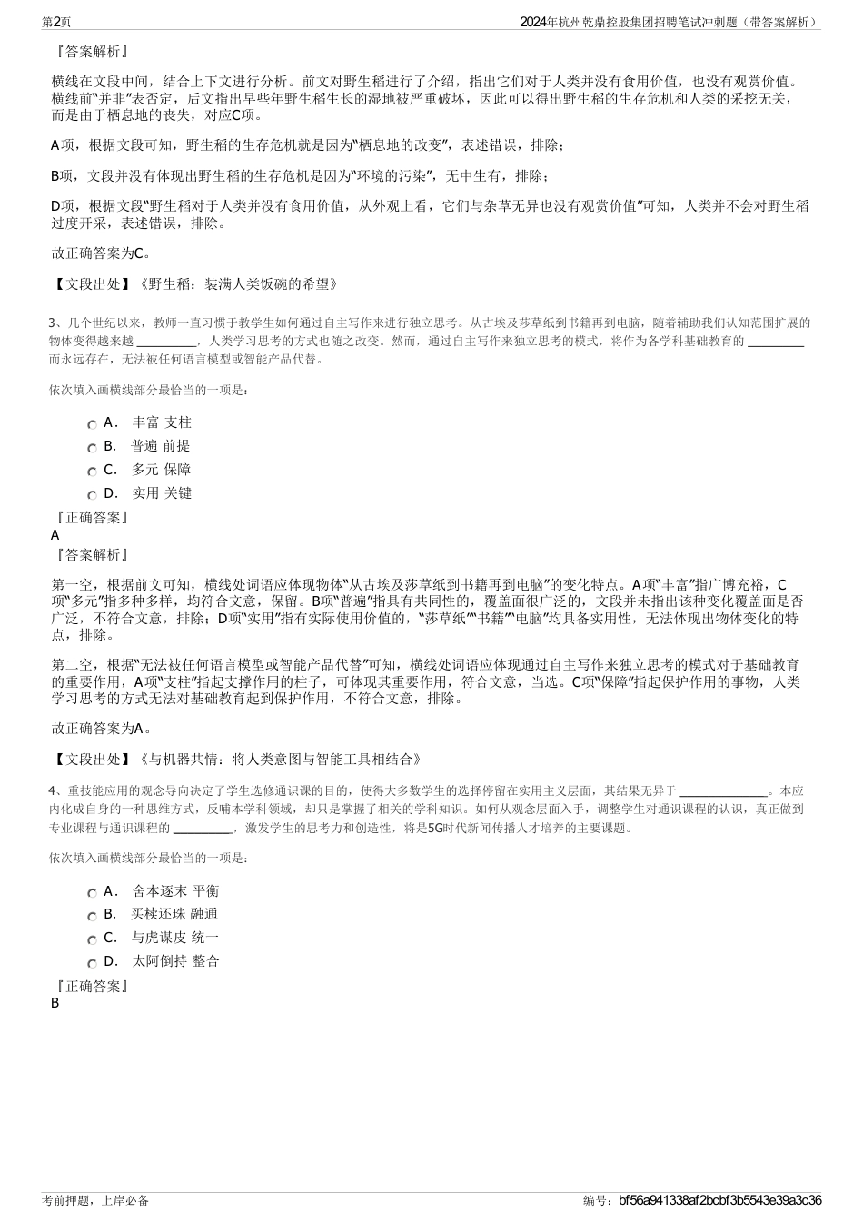 2024年杭州乾鼎控股集团招聘笔试冲刺题（带答案解析）_第2页