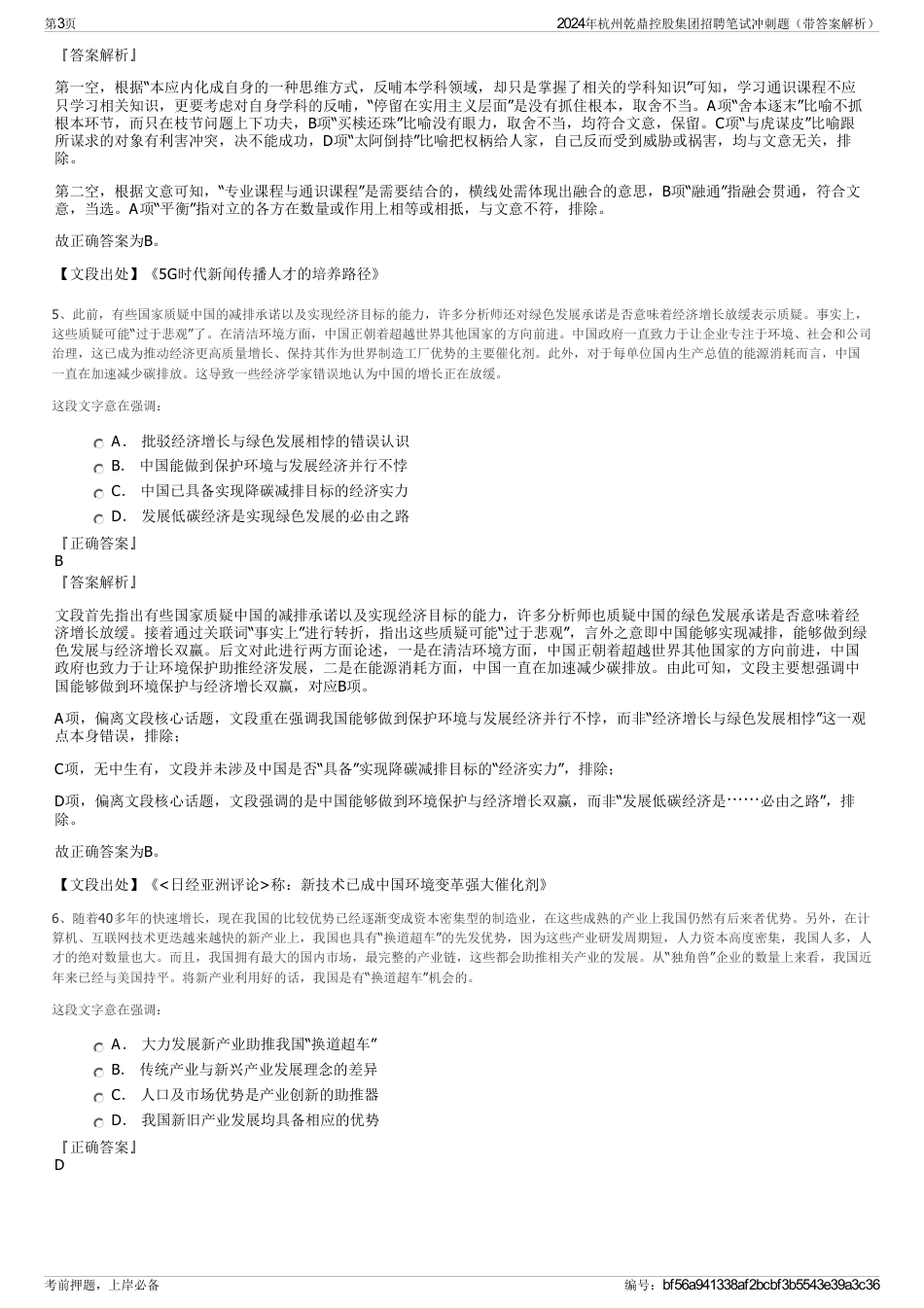 2024年杭州乾鼎控股集团招聘笔试冲刺题（带答案解析）_第3页