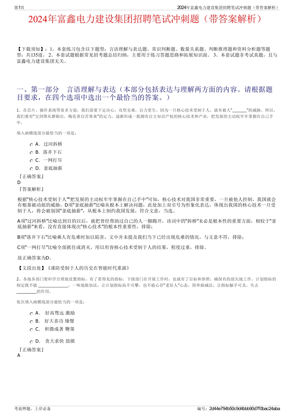 2024年富鑫电力建设集团招聘笔试冲刺题（带答案解析）_第1页