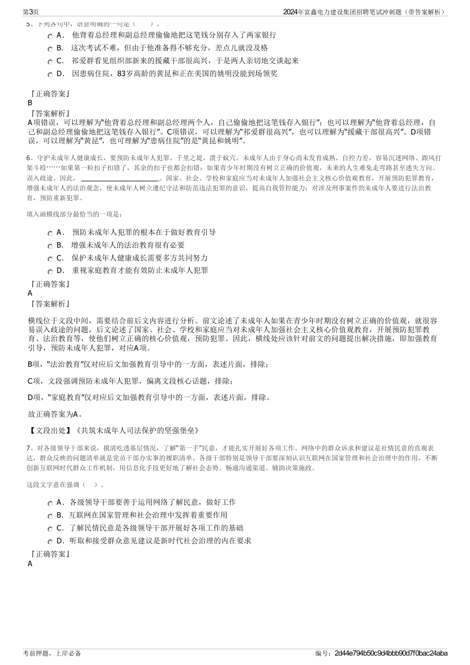 2024年富鑫电力建设集团招聘笔试冲刺题（带答案解析）_第3页