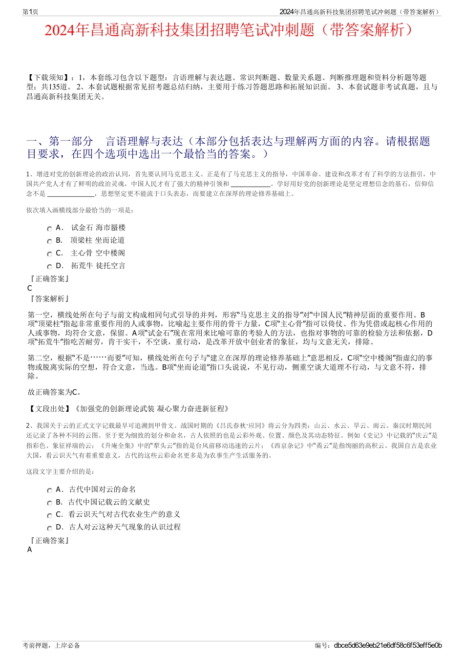 2024年昌通高新科技集团招聘笔试冲刺题（带答案解析）_第1页