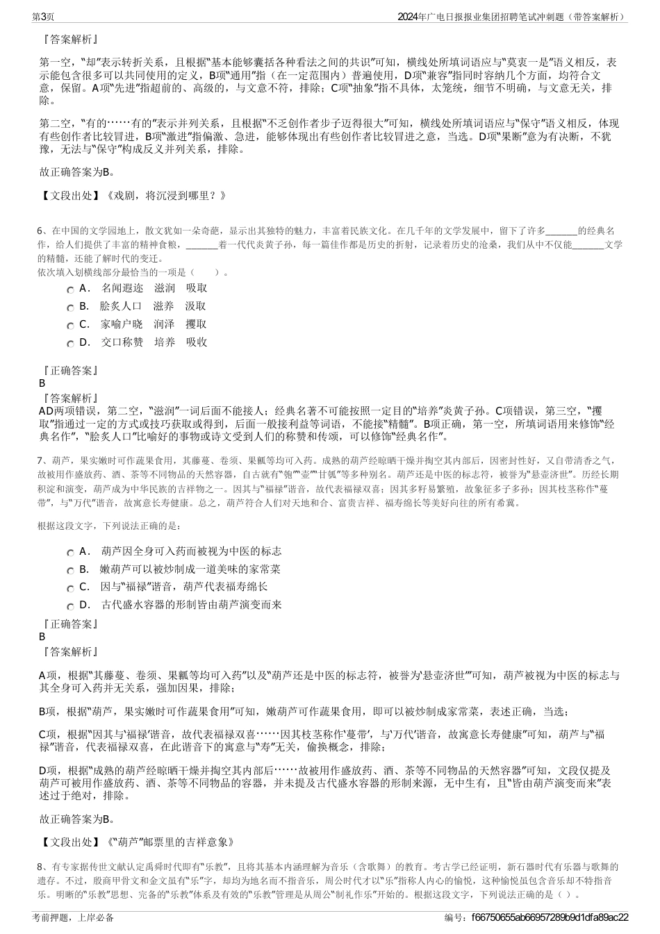 2024年广电日报报业集团招聘笔试冲刺题（带答案解析）_第3页