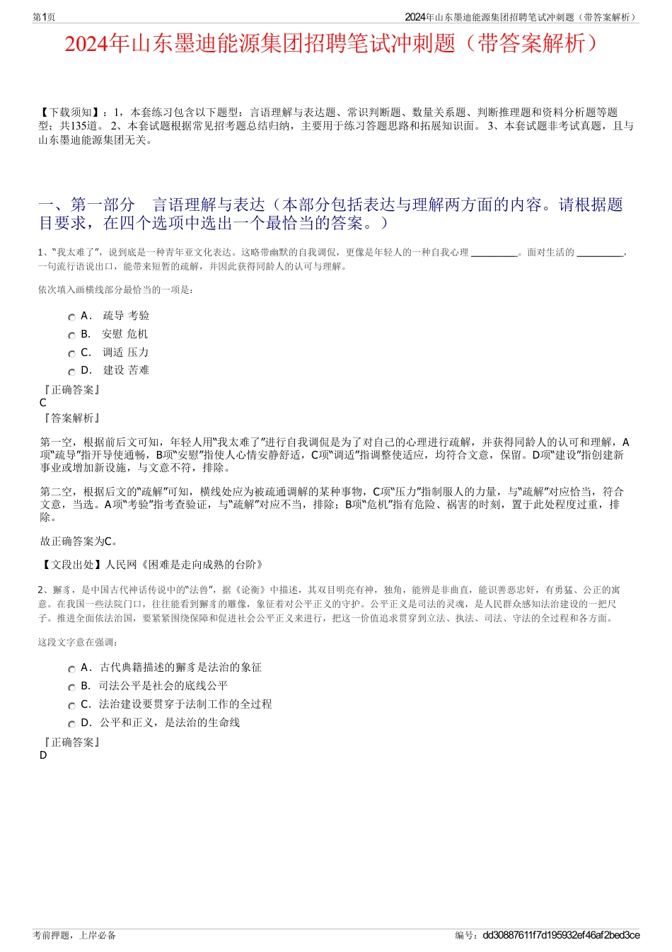 2024年山东墨迪能源集团招聘笔试冲刺题（带答案解析）_第1页