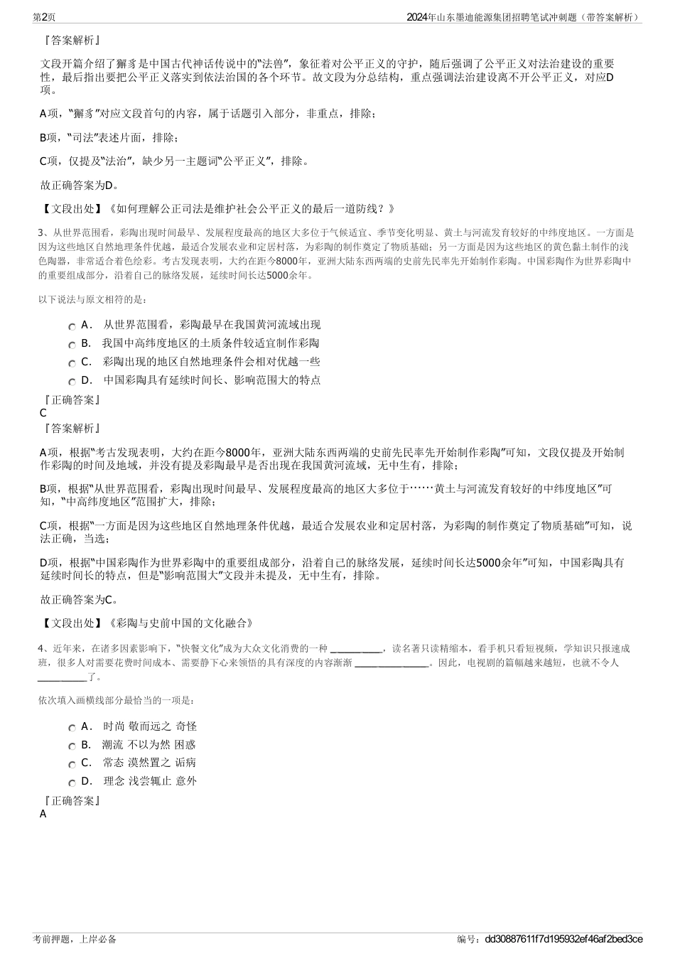 2024年山东墨迪能源集团招聘笔试冲刺题（带答案解析）_第2页