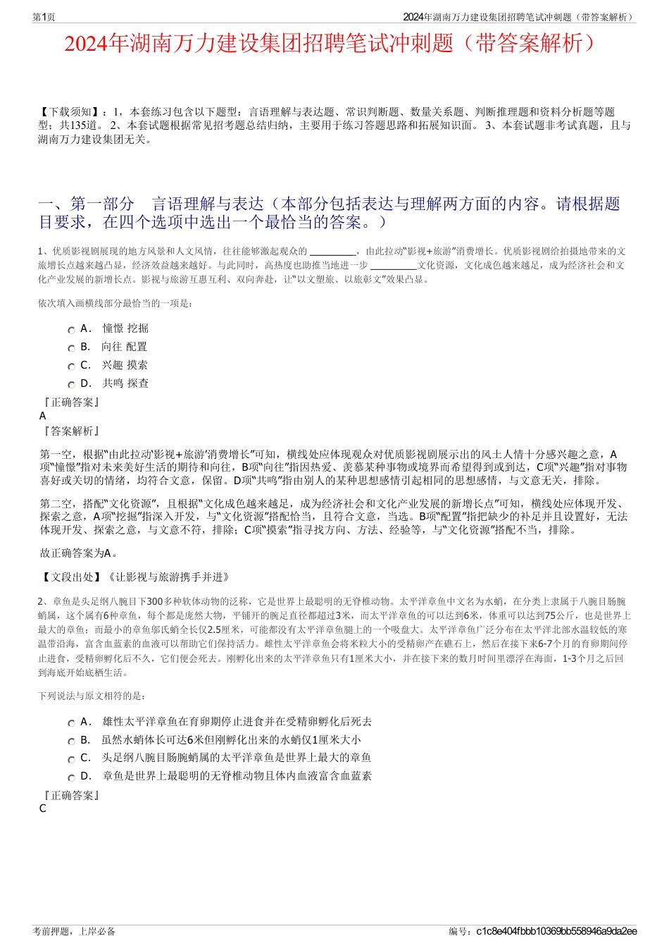 2024年湖南万力建设集团招聘笔试冲刺题（带答案解析）_第1页