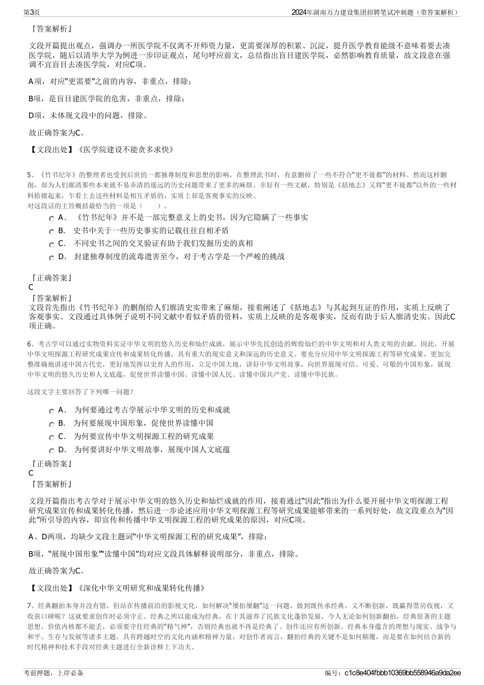 2024年湖南万力建设集团招聘笔试冲刺题（带答案解析）_第3页