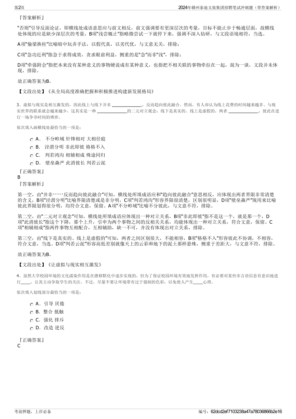 2024年赣州泰迪文旅集团招聘笔试冲刺题（带答案解析）_第2页
