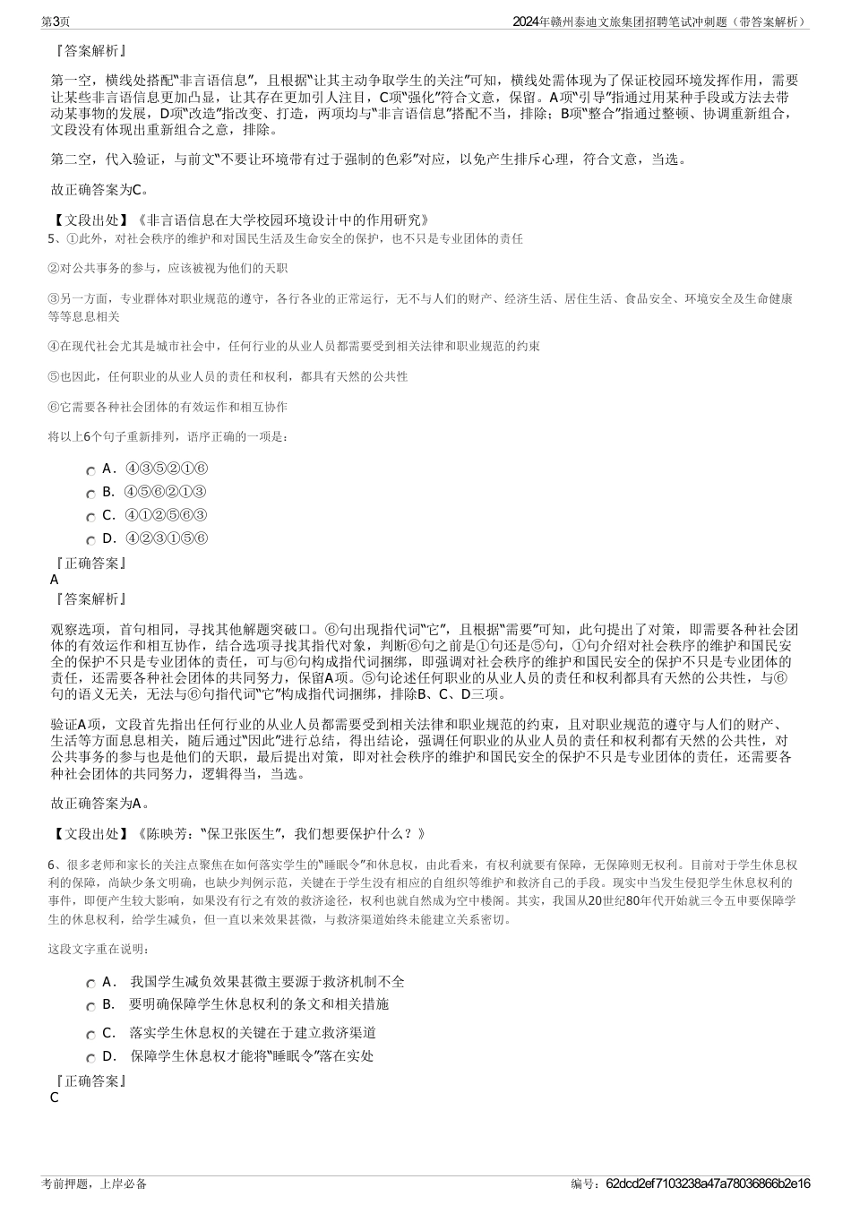 2024年赣州泰迪文旅集团招聘笔试冲刺题（带答案解析）_第3页