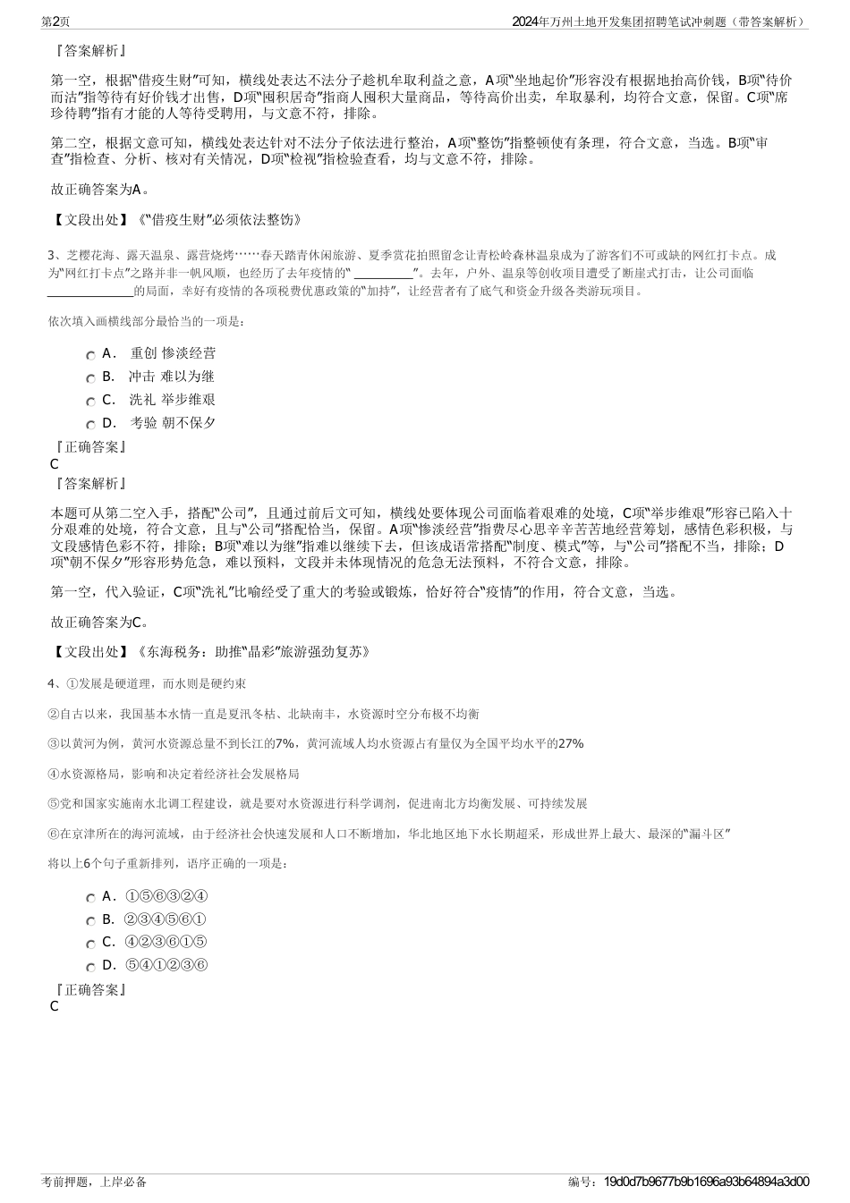 2024年万州土地开发集团招聘笔试冲刺题（带答案解析）_第2页