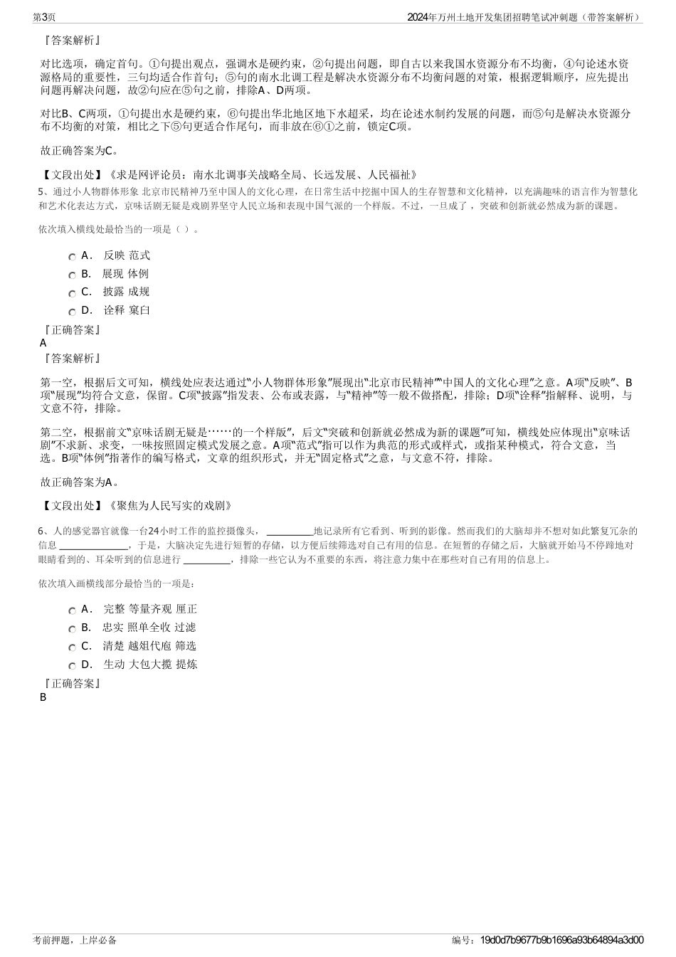 2024年万州土地开发集团招聘笔试冲刺题（带答案解析）_第3页