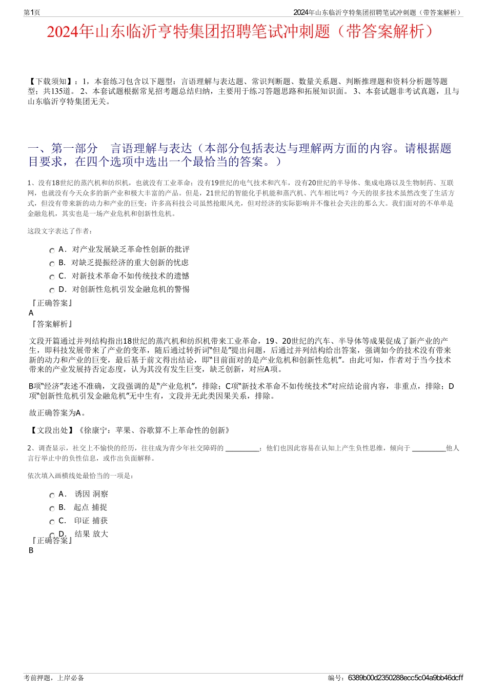 2024年山东临沂亨特集团招聘笔试冲刺题（带答案解析）_第1页