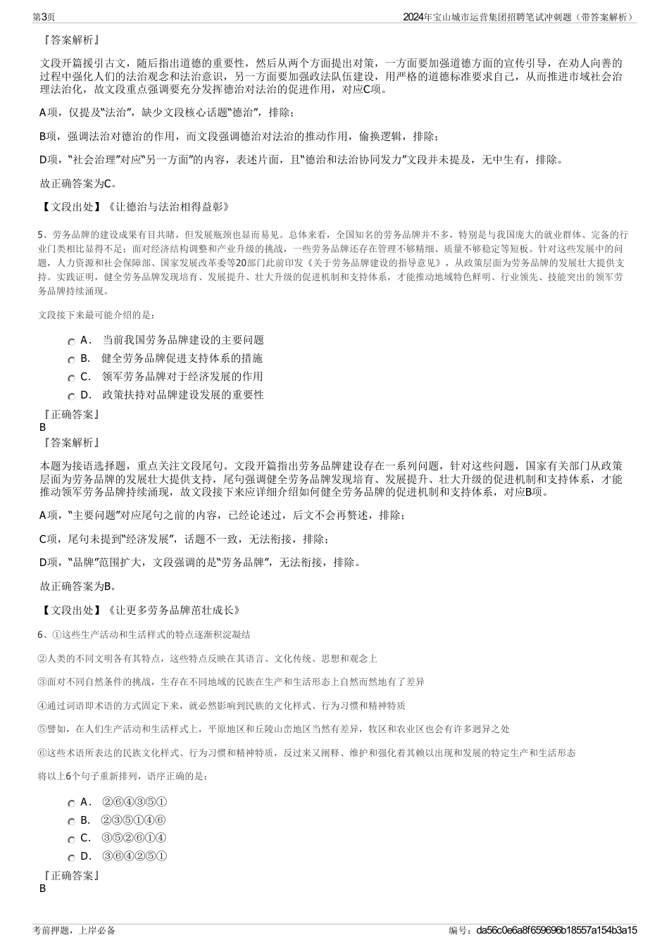 2024年宝山城市运营集团招聘笔试冲刺题（带答案解析）_第3页