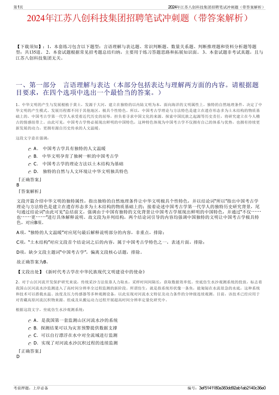 2024年江苏八创科技集团招聘笔试冲刺题（带答案解析）_第1页