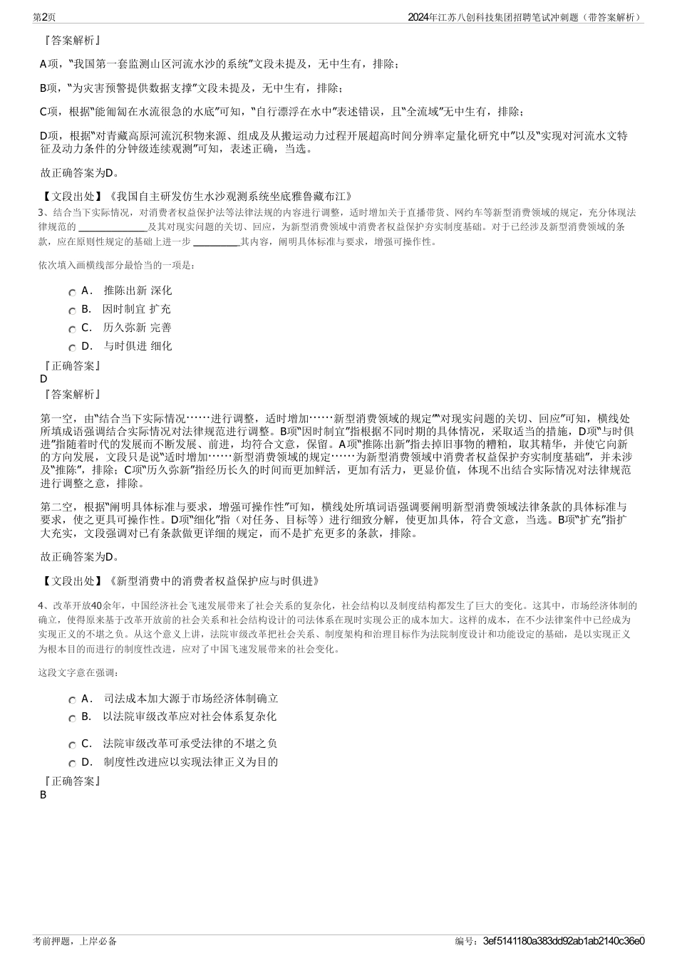 2024年江苏八创科技集团招聘笔试冲刺题（带答案解析）_第2页