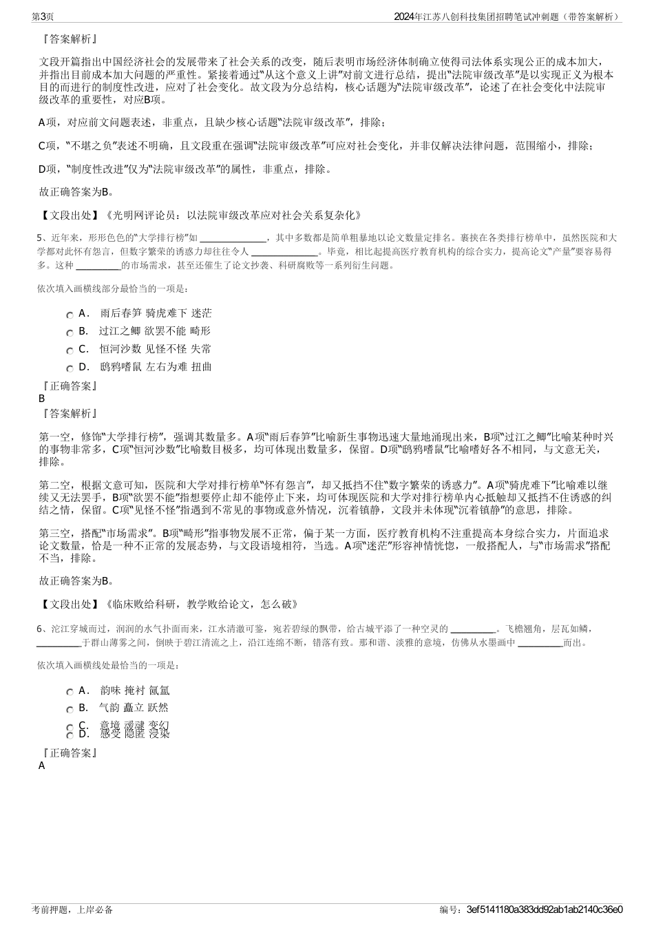 2024年江苏八创科技集团招聘笔试冲刺题（带答案解析）_第3页