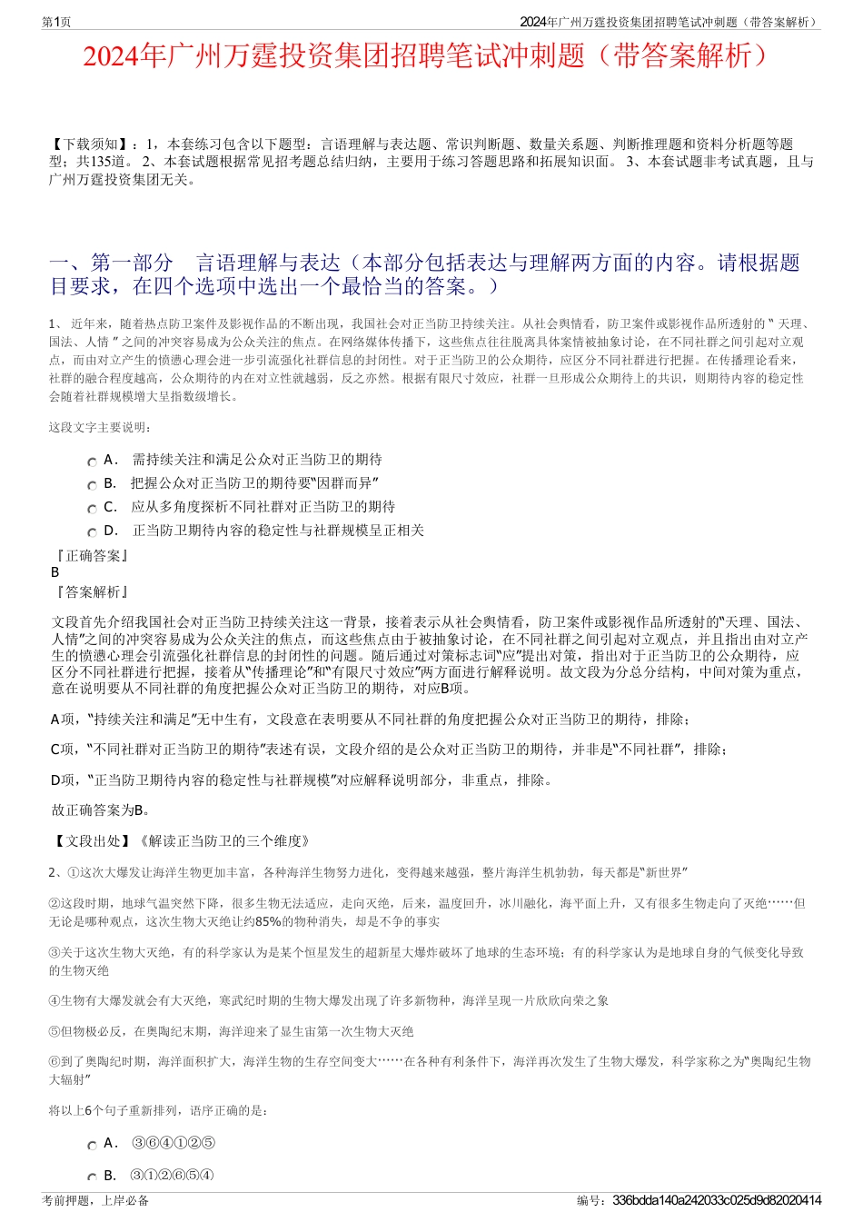 2024年广州万霆投资集团招聘笔试冲刺题（带答案解析）_第1页