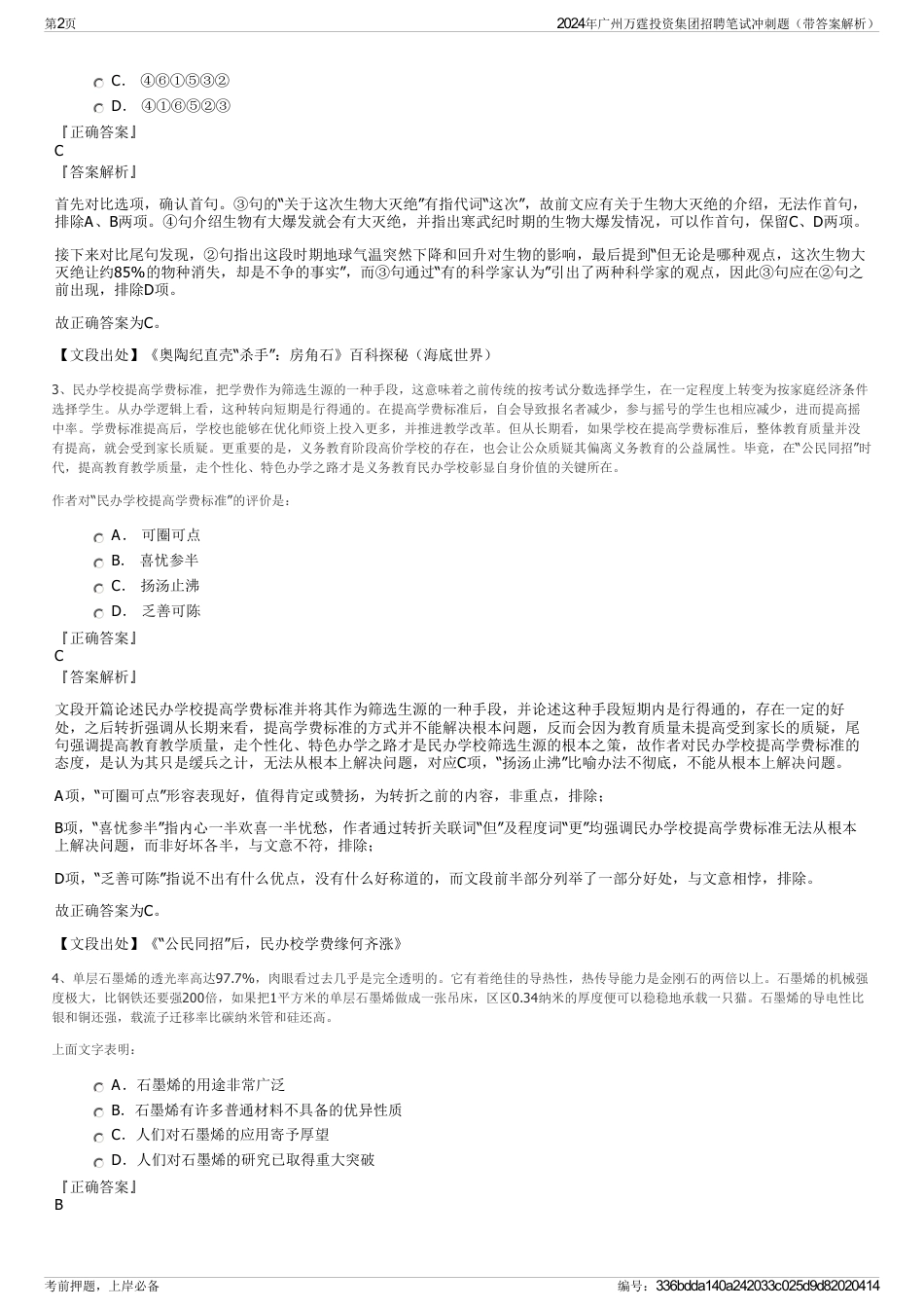 2024年广州万霆投资集团招聘笔试冲刺题（带答案解析）_第2页