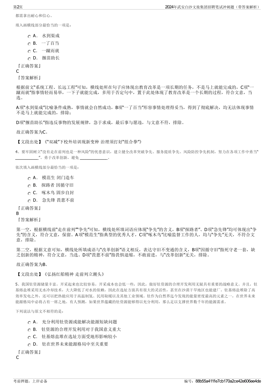 2024年武安白沙文旅集团招聘笔试冲刺题（带答案解析）_第2页