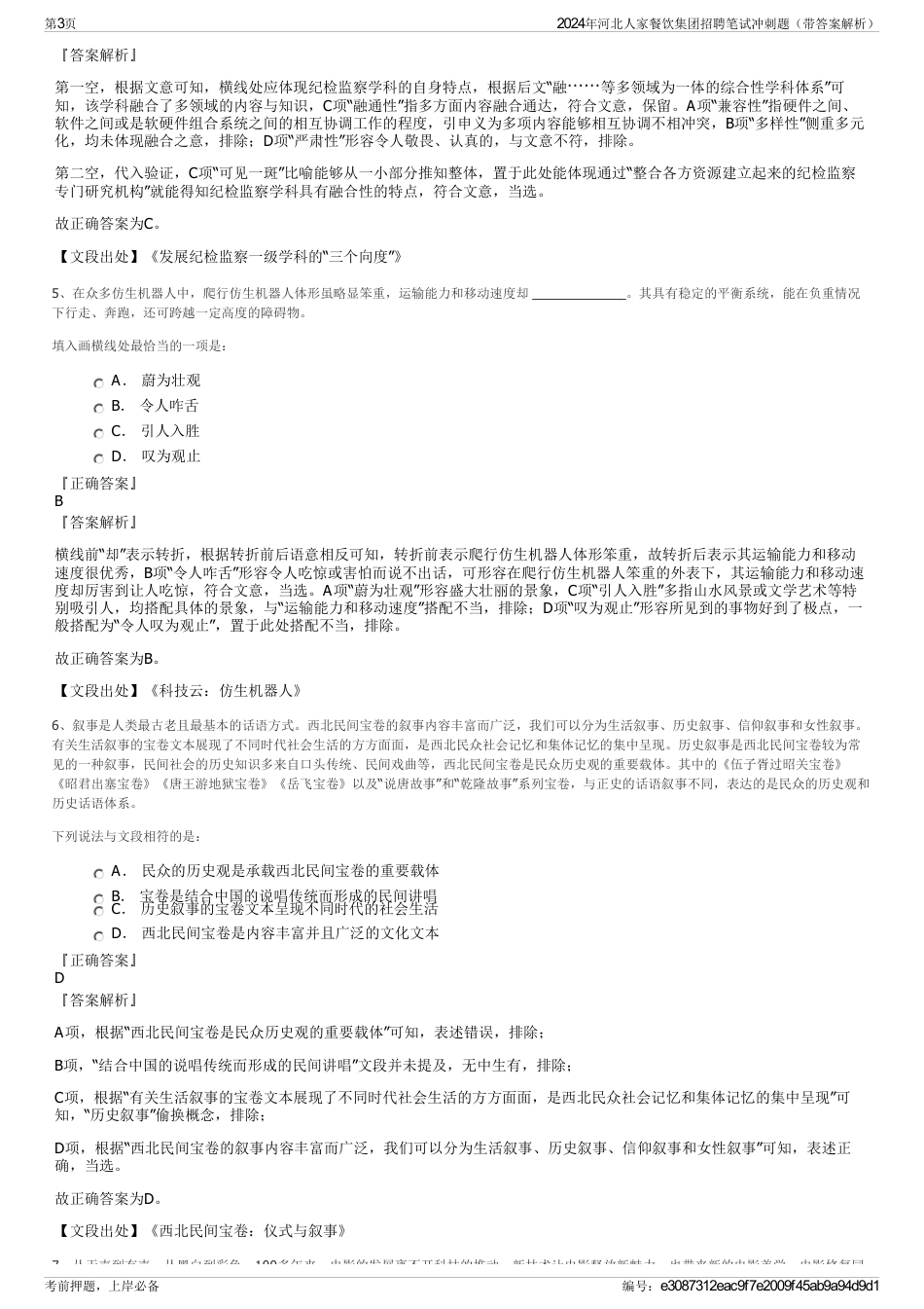 2024年河北人家餐饮集团招聘笔试冲刺题（带答案解析）_第3页