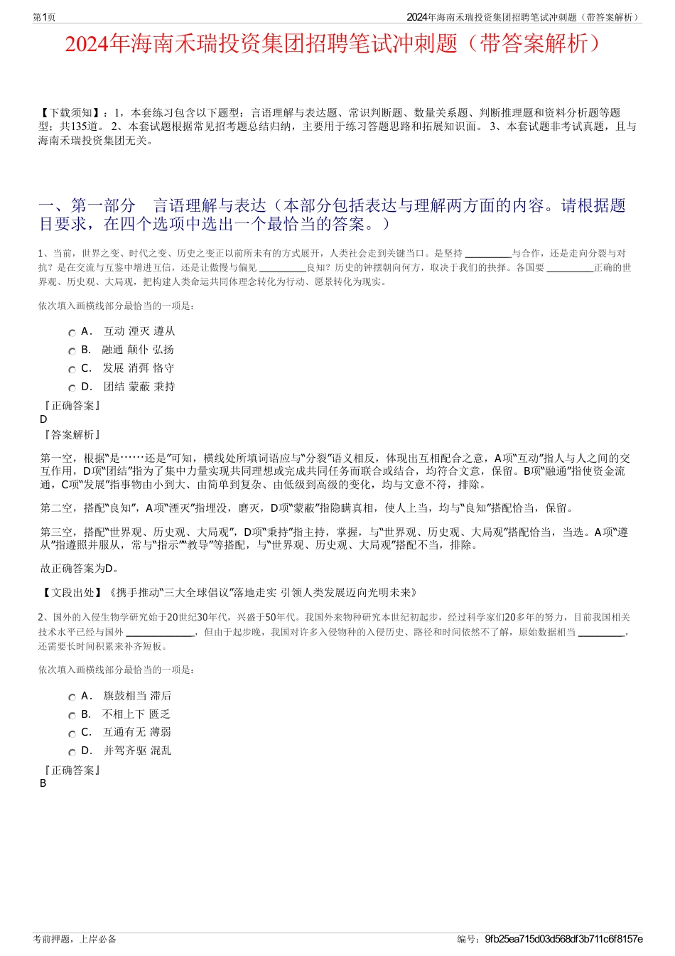 2024年海南禾瑞投资集团招聘笔试冲刺题（带答案解析）_第1页