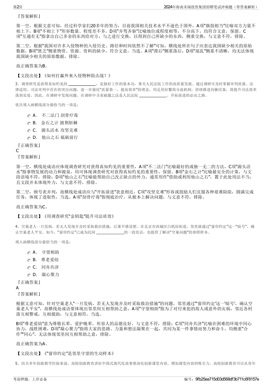 2024年海南禾瑞投资集团招聘笔试冲刺题（带答案解析）_第2页