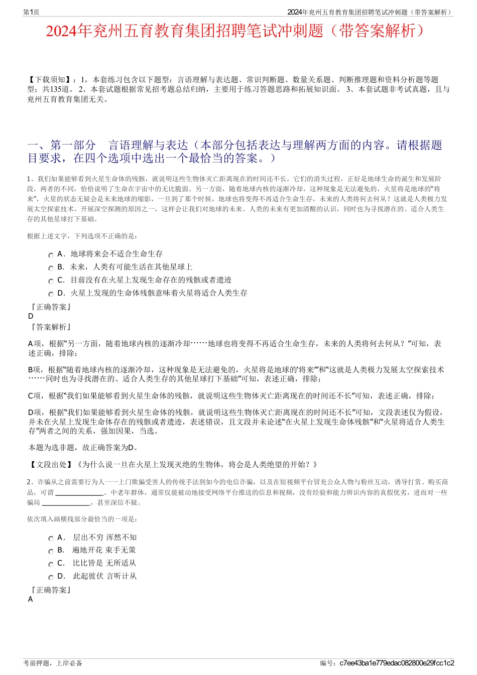 2024年兖州五育教育集团招聘笔试冲刺题（带答案解析）_第1页