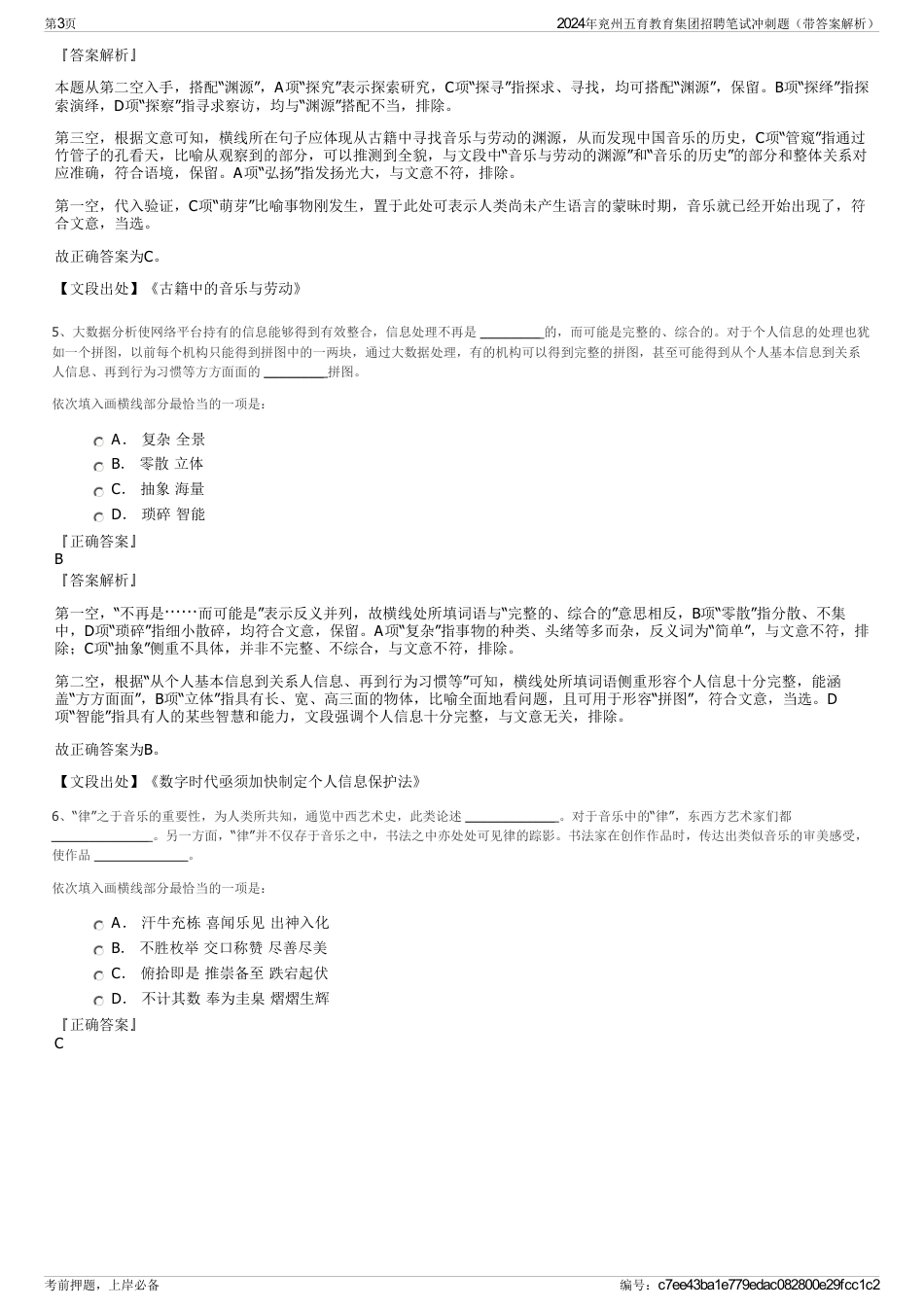 2024年兖州五育教育集团招聘笔试冲刺题（带答案解析）_第3页