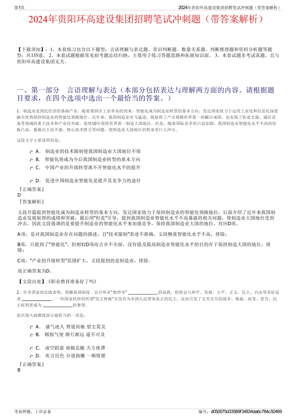 2024年贵阳环高建设集团招聘笔试冲刺题（带答案解析）_第1页