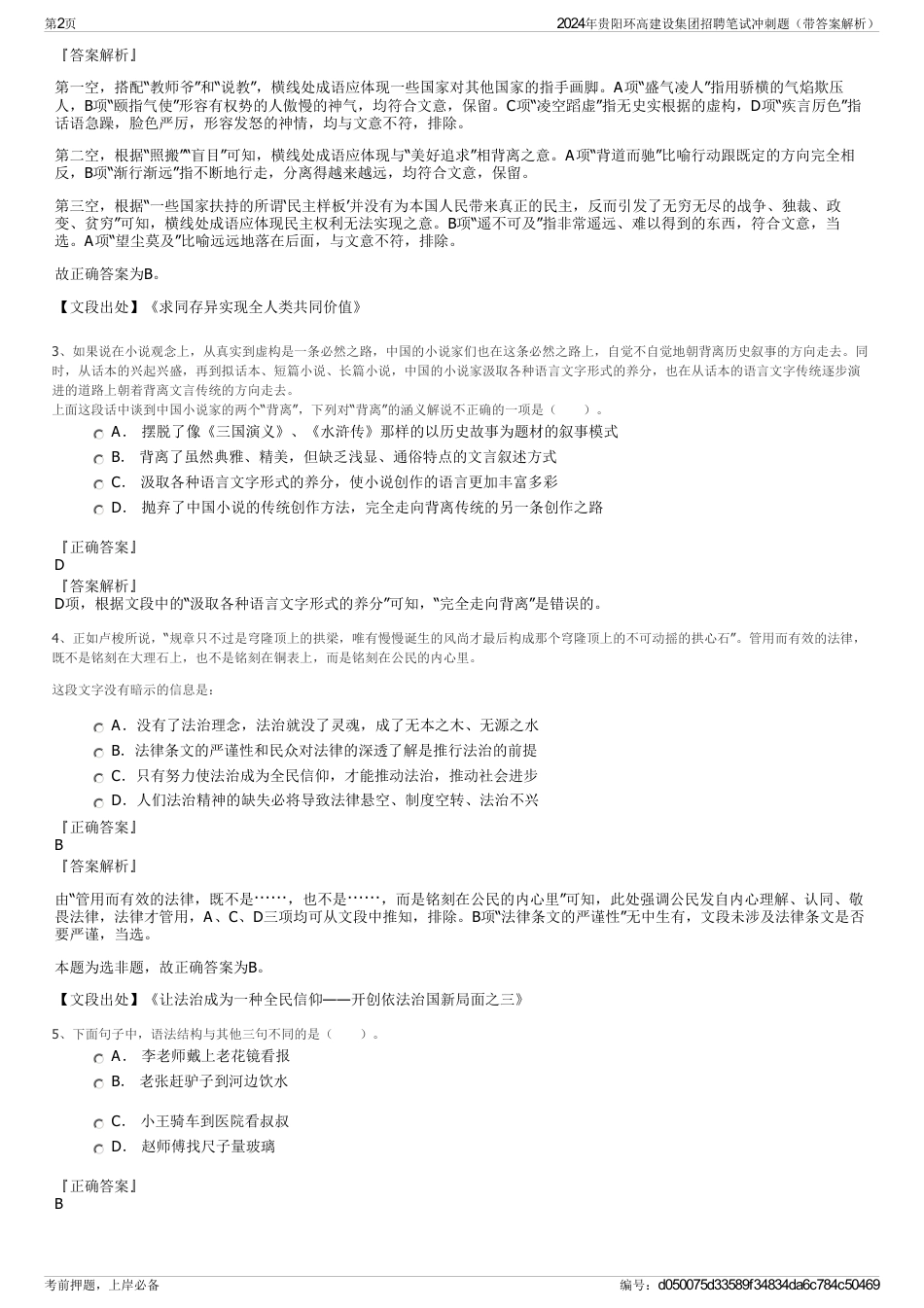 2024年贵阳环高建设集团招聘笔试冲刺题（带答案解析）_第2页