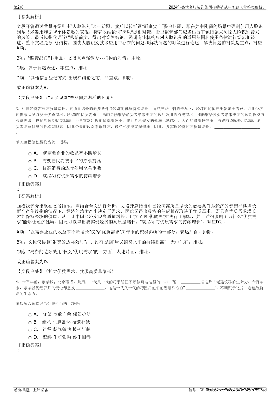 2024年盛世名居装饰集团招聘笔试冲刺题（带答案解析）_第2页